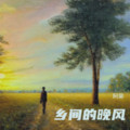 阿量 - 守住初心(Dj永龙 FunkyHouse Rmx 粤语DJ)Q鼓