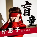 盲童dj版