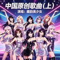 DJKun.Y-十二大美女经典翻唱(粉红色的回忆.三月里的小雨.潇洒走一回)电子音乐串烧