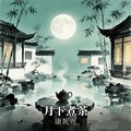 康妮粤 - 随缘(南宁Dj大富 Electro Rmx 粤语DJ)