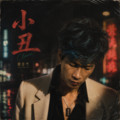 柴东瓜 - 小丑(高州Dj波仔 Electro Rmx 粤语DJ)