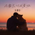 乐栖谷 - 你知道我在等你吗(清远DjLk FunkyHouse Rmx 国语女)