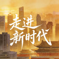 走进新时代dj版