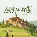 回到小村落dj版