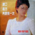 蔡琴 - 你的眼神(DjPad仔 FunkyHouse Rmx 国语女)