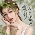 萍姐 - 爱上别人的人(DjPad仔 FunkyHouse Rmx 国语女)