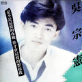 吴宗宪 - 是不是这样的夜晚你才会这样的想起我(Dj小爽 ProgHouse Rmx 国语男)