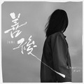 歌白妮 - 所爱隔山海(梅州Dj小东 Electro Rmx 国语女)