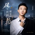 万海东 - 有风的日落(DjSrue Electro Rmx 国语男)