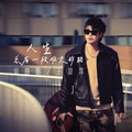 王羽泽 - 我们都是孤单的人(Dj阿鲍 Electro Rmx 国语男)