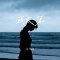任佳欣 - 你那么爱她(杭州Dj黄杰 Electro Rmx 国语女)施妤提供