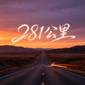 281公里dj版