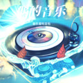 枕星而歌 - 借口(肇庆GonBe拾三 Electro Rmx 国语女)