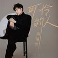 阿清 邓靖弘 - 患难见真情(DJ小凯 Electro Rmx 国语男)
