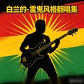 白兰的 - 一生无悔(Dj子君 FunkyHouse Rmx 国语男)