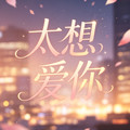 太想爱你dj版