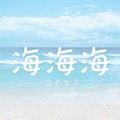海海海dj版