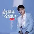 侯泽润 - 十有九伤(Dj子君 FunkyHouse Rmx 国语男)