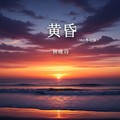 林咏诗 - 无憾(Dj菜仔 ProgHouse Rmx 粤语DJ)