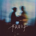 最浪漫的事dj版